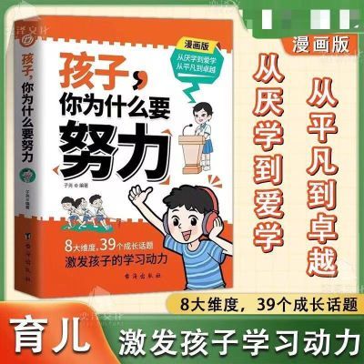 全彩漫画孩子你为什么要努力趣味漫画唤醒孩子内驱力解决成长困惑