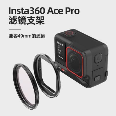 适用于影石Insta360 Ace Pro专用滤镜支架49mm保护镜框金属材质