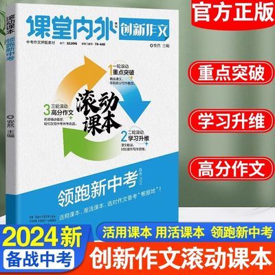 2024课堂内外创新作文滚动课本一轮滚动重点突破中考作文押题素材