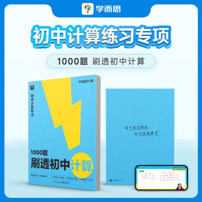 学而思 1000题刷透初中计算真题练习册初中数学计算专题训练