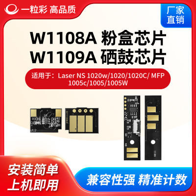 兼容惠普 W1108A粉盒芯片1005W 1005C硒鼓芯片W1109碳粉109A 108A