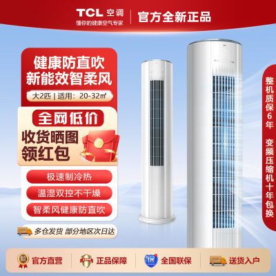 TCL空调大2匹新能效冷暖变频自清洁立柜式大风量圆柱空调柔风柜机