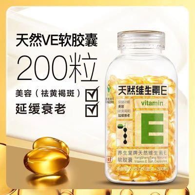 养生堂 天然维生素E软胶囊 250mg*200粒 美容 祛黄