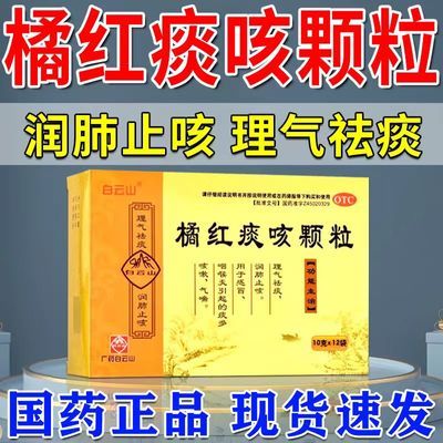 广药白云 橘红痰咳颗粒10g*12袋理气祛痰润肺止咳用于感冒咳嗽等