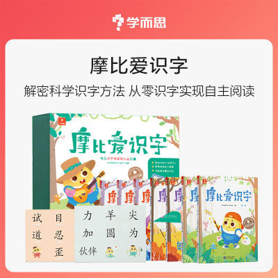 学而思摩比爱识字幼小衔接识字卡学幼儿园认字卡早教启蒙识字大王