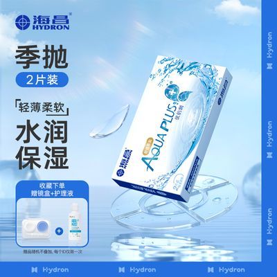 海昌隐形眼镜优倍润季抛2片装舒适透氧轻薄保湿水凝胶正品