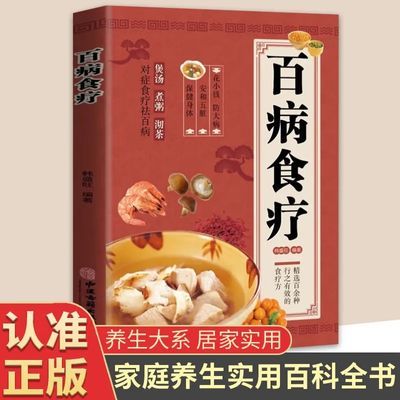 百病食疗大全书原版中医老偏方全套自我疗养丛书土方药膳食谱大全