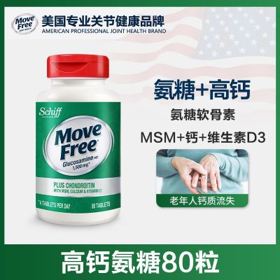 MoveFree益节高钙氨糖80粒 美国原装进口正品中老年膝盖关节