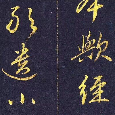 元赵孟頫泥金《孝经》高清微喷复制品毛笔书法练字宣纸临摹书法7