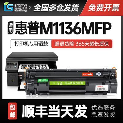 【顺丰】适用惠普m1136硒鼓Laserjet Pro M1136mfp打印机墨盒88A