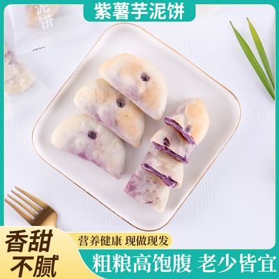 网红现做先发紫薯芋泥饼代餐蔗糖零食糕点解馋孕妇健康早餐一整箱