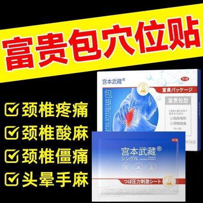 宫本武藏富贵包颈椎贴头晕热敷穴位压力贴正品驼背鼓包病疏通矫正