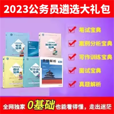 2024北辰遴选笔试宝典省市公务员历年遴选大礼包湖北河南广西