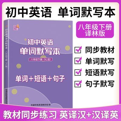 初中英语单词默写本八年级上下册译林版默写能手单词短语句子默写