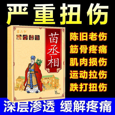 苗家配方肌肉韧带拉伤软组织挫伤脚踝扭伤手脚关节疼痛跌打扭伤