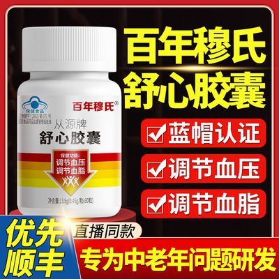 百年穆氏舒心胶囊辅助调理血压血脂中老年人常备新款100粒