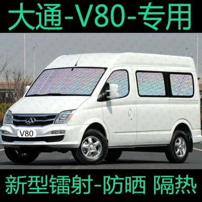 上汽大通V80 遮阳帘防晒隔热遮阳挡前专用汽车窗帘遮阳板遮光