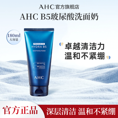 AHC玻尿酸B5洗面奶泡沫大容量学生深层清洁温和正品
