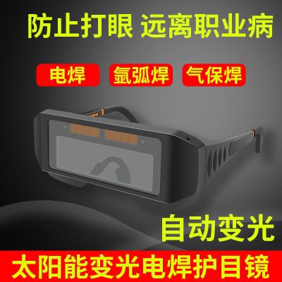 新款自动变光电焊眼镜焊工烧焊不伤眼护目镜眼罩防护眼睛镜防强光