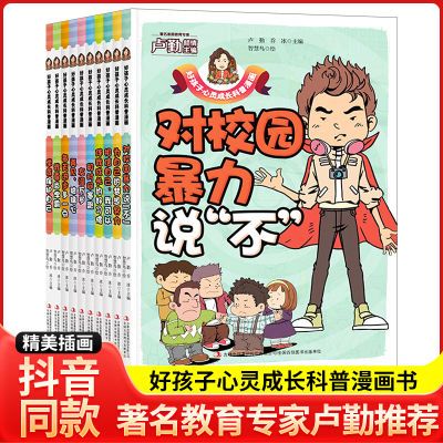 好孩子心灵成长科普漫画6-12岁儿童看得懂的反霸凌书健康成长指南