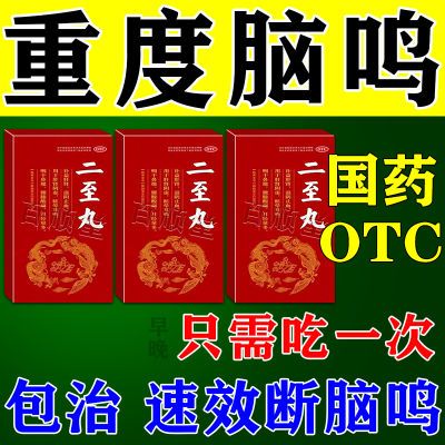 止脑鸣药】头晕脑鸣声流水声蝉鸣声听不清二至丸