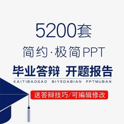 ppt模板毕业答辩开题报告大学生本科硕士研究生设计模版高级感