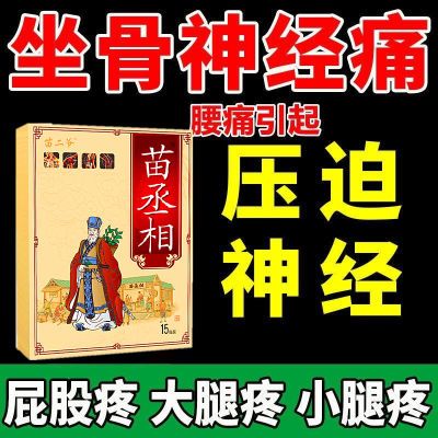 坐骨神经痛贴膏腰间盘突出压迫坐骨神经导致屁股大腿小腿麻木刺痛