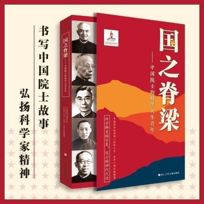 正版国之脊梁中国院士的科学人生百年书写40位中国院士的光辉事迹
