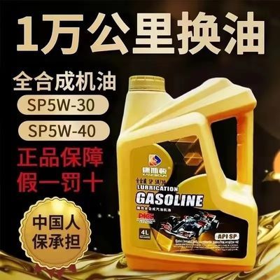 全合成机油汽车机油正品5W-40SP润滑油5W-30SP发动机机油四季通用