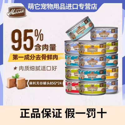 美国进口Merrick麻利猫罐头无谷主食湿粮全猫罐鲜肉肉泥85g*48罐