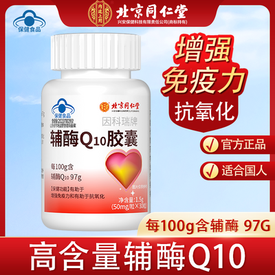 辅酶Q10高含量48.5mg增强免疫力抗氧化北京同仁堂兴安内