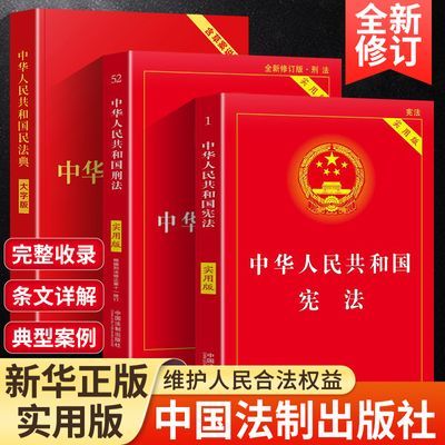 正版中华人民共和国宪法刑法民法典注释本完整版法律法规常识书籍
