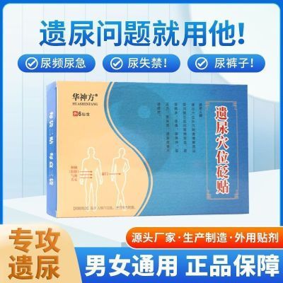 华神方漏尿神器中老年漏尿贴咳嗽喷嚏产后遗尿漏尿南京苗教授医用