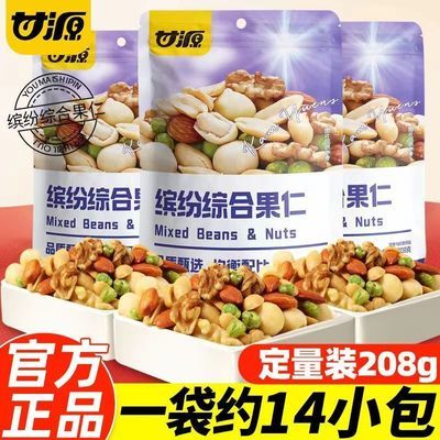 甘源综合果仁208缤纷每日坚果小袋装独立混合零食炒货休闲小吃