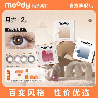 MOODY精选系列美瞳月抛大小直径彩色隐形近视眼镜官方正品爆款2片