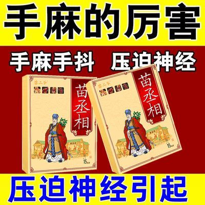 【苗家古贴】麻木专用贴手脚麻木疼颈椎手臂麻木手指麻脚掌麻木贴