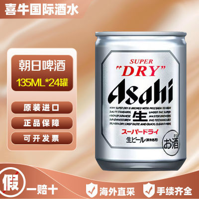 Asahi朝日啤酒 日本原装进口朝日精酿超爽生啤135ML*24罐整箱发货