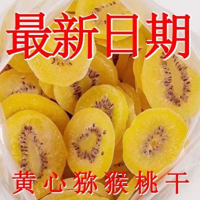 【最新日期】陕西特产黄心猕猴桃干鲜果大片酸甜可口袋装1ooq