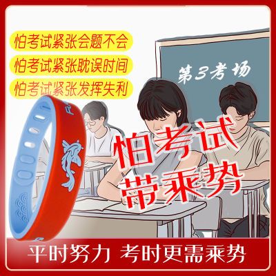 黑科技乘势手环/助考通用考试学习缓解紧张发挥考试神器礼盒学生