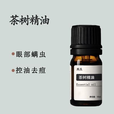 澳洲茶树精油祛痘脸部香薰纯天然茶树油护发眼睛除螨内裤消炎单方