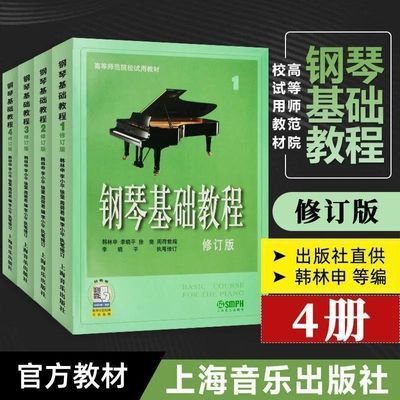 钢琴基础教程1234册 钢基修订版高等师范基本教材1234书