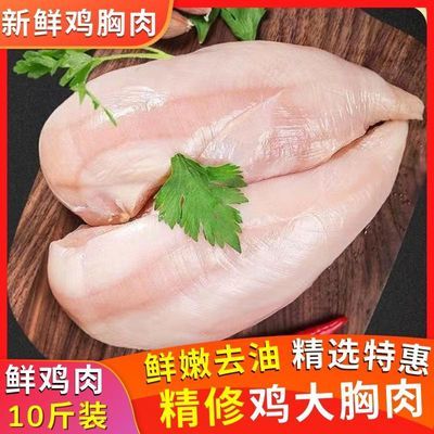 鲜嫩鸡胸肉正宗新鲜鸡大胸生鸡肉精修鸡脯肉批发代餐偏瘦低脂鸡肉