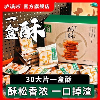 泸溪河桃酥一盒酥20g共30片/盒饼干传统中式糕点心休闲零食下午茶