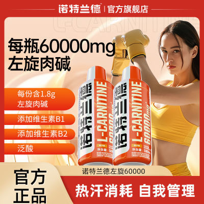 诺特兰德左旋肉碱6万500ml健身升级版左旋肉碱控体消耗官方旗舰店