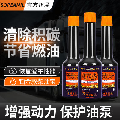 SOPEAMIL正品柴油添加剂燃油宝除积碳柴油车专用清洗助燃提升动力