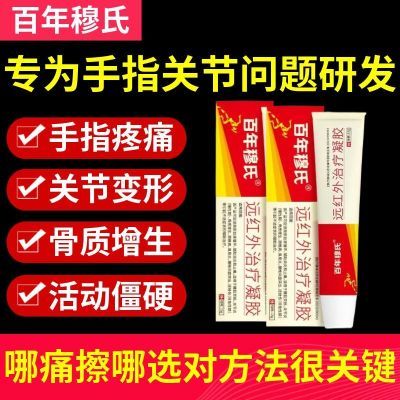 百年穆氏远红外治疗凝胶辅助消炎手指关节疼痛止痛胶僵硬肿胀无力