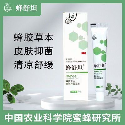 蜂舒坦中国农科院蜂胶草本皮肤抑菌舒缓凝胶学生清洁清凉膏