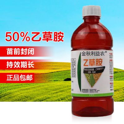 50%乙草胺农药玉米大蒜棉花大豆花生封地杀草籽封闭除草剂正品