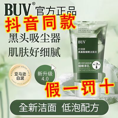 【畅销100W+】 BUV叶绿素氨基酸细嫩洁面泥收缩毛孔深层清洁黑头