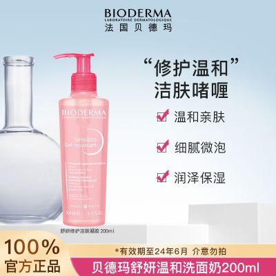 贝德玛舒缓洗面奶舒妍洁肤凝胶敏感肌200ml(效期至24年6月)